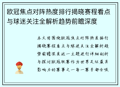 欧冠焦点对阵热度排行揭晓赛程看点与球迷关注全解析趋势前瞻深度 欧冠焦点对阵热度排行揭晓赛程看点与球迷关注全解析趋势前瞻深度