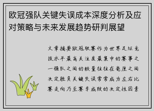 欧冠强队关键失误成本深度分析及应对策略与未来发展趋势研判展望 欧冠强队关键失误成本深度分析及应对策略与未来发展趋势研判展望