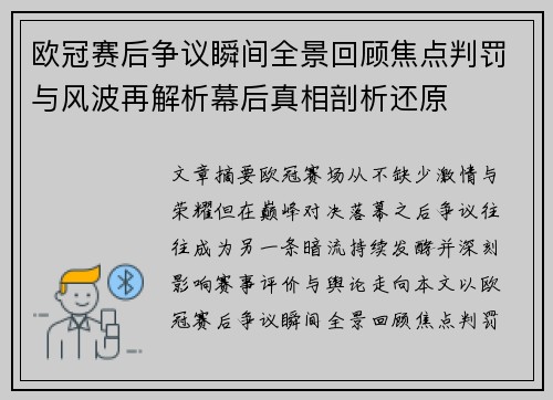 欧冠赛后争议瞬间全景回顾焦点判罚与风波再解析幕后真相剖析还原