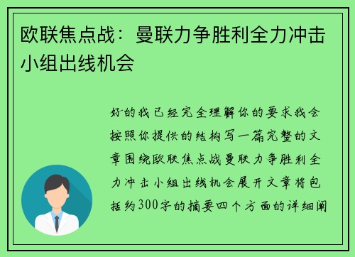 欧联焦点战:曼联力争胜利全力冲击小组出线机会 欧联焦点战:曼联力争胜利全力冲击小组出线机会