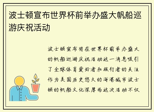 波士顿宣布世界杯前举办盛大帆船巡游庆祝活动