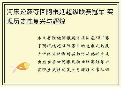 河床逆袭夺回阿根廷超级联赛冠军 实现历史性复兴与辉煌 河床逆袭夺回阿根廷超级联赛冠军 实现历史性复兴与辉煌
