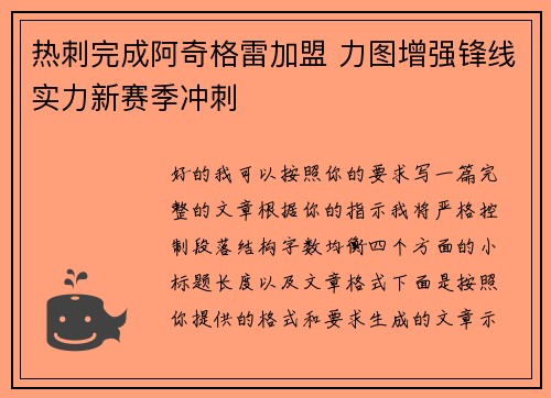 热刺完成阿奇格雷加盟 力图增强锋线实力新赛季冲刺 热刺完成阿奇格雷加盟 力图增强锋线实力新赛季冲刺
