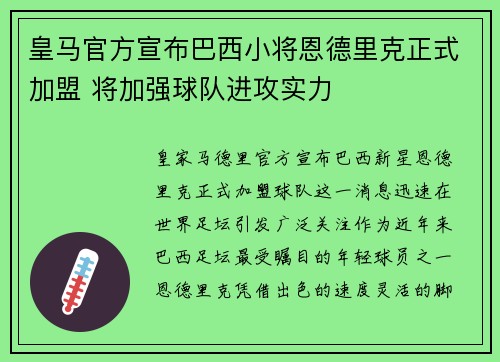 皇马官方宣布巴西小将恩德里克正式加盟 将加强球队进攻实力 皇马官方宣布巴西小将恩德里克正式加盟 将加强球队进攻实力