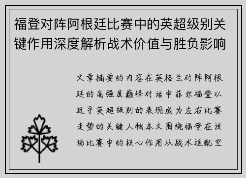 福登对阵阿根廷比赛中的英超级别关键作用深度解析战术价值与胜负影响 福登对阵阿根廷比赛中的英超级别关键作用深度解析战术价值与胜负影响