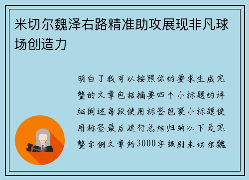 米切尔魏泽右路精准助攻展现非凡球场创造力 米切尔魏泽右路精准助攻展现非凡球场创造力