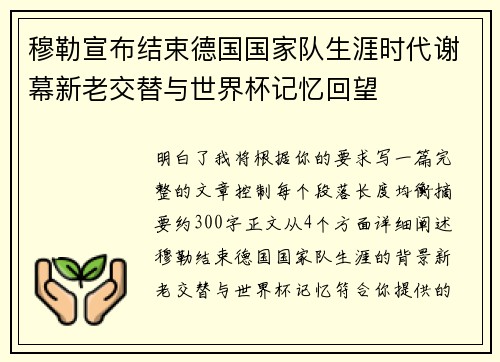 穆勒宣布结束德国国家队生涯时代谢幕新老交替与世界杯记忆回望 穆勒宣布结束德国国家队生涯时代谢幕新老交替与世界杯记忆回望