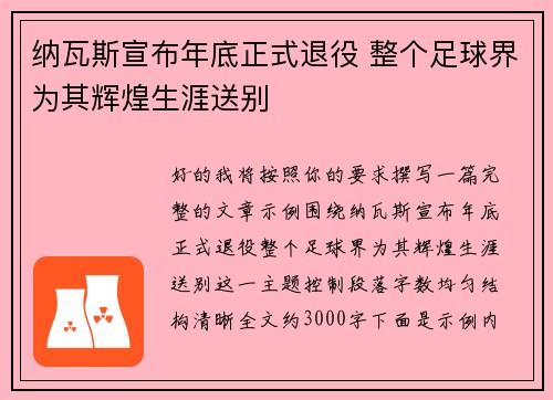 纳瓦斯宣布年底正式退役 整个足球界为其辉煌生涯送别