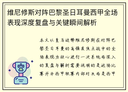 维尼修斯对阵巴黎圣日耳曼西甲全场表现深度复盘与关键瞬间解析 维尼修斯对阵巴黎圣日耳曼西甲全场表现深度复盘与关键瞬间解析