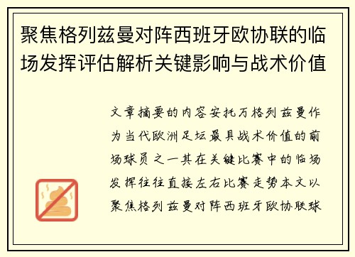 聚焦格列兹曼对阵西班牙欧协联的临场发挥评估解析关键影响与战术价值 聚焦格列兹曼对阵西班牙欧协联的临场发挥评估解析关键影响与战术价值