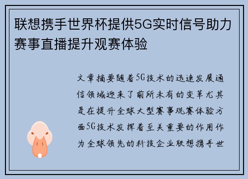 联想携手世界杯提供5G实时信号助力赛事直播提升观赛体验 联想携手世界杯提供5G实时信号助力赛事直播提升观赛体验