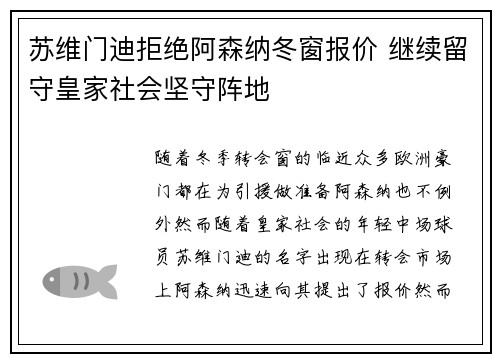 苏维门迪拒绝阿森纳冬窗报价 继续留守皇家社会坚守阵地