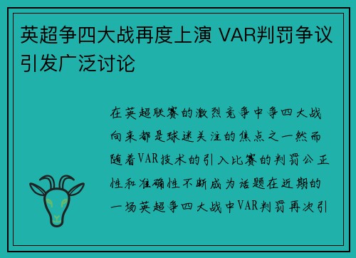 英超争四大战再度上演 VAR判罚争议引发广泛讨论 英超争四大战再度上演 VAR判罚争议引发广泛讨论