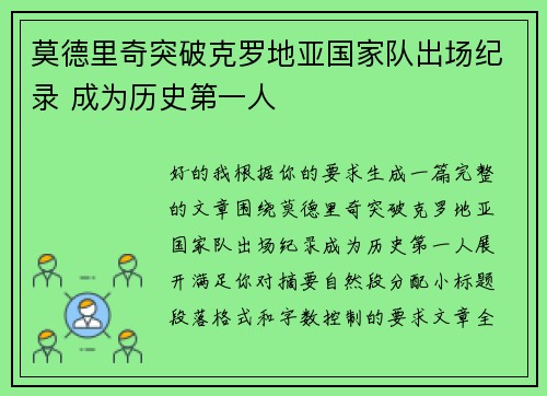 莫德里奇突破克罗地亚国家队出场纪录 成为历史第一人 莫德里奇突破克罗地亚国家队出场纪录 成为历史第一人
