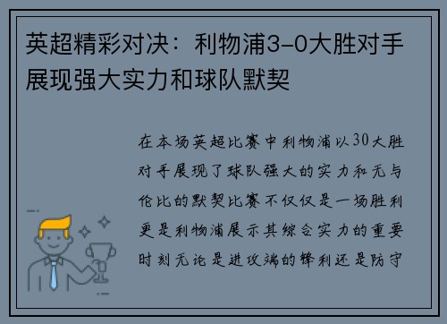 英超精彩对决:利物浦3-0大胜对手 展现强大实力和球队默契 英超精彩对决:利物浦3-0大胜对手 展现强大实力和球队默契