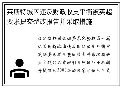 莱斯特城因违反财政收支平衡被英超要求提交整改报告并采取措施