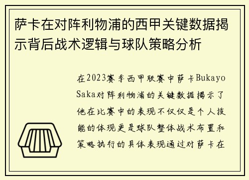 萨卡在对阵利物浦的西甲关键数据揭示背后战术逻辑与球队策略分析