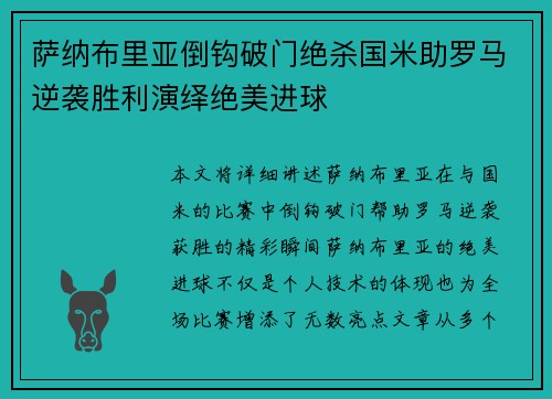 萨纳布里亚倒钩破门绝杀国米助罗马逆袭胜利演绎绝美进球 萨纳布里亚倒钩破门绝杀国米助罗马逆袭胜利演绎绝美进球