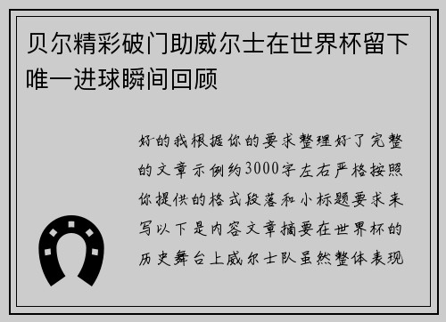 贝尔精彩破门助威尔士在世界杯留下唯一进球瞬间回顾 贝尔精彩破门助威尔士在世界杯留下唯一进球瞬间回顾