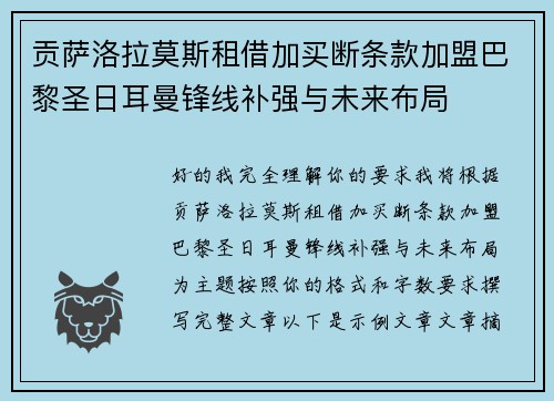 贡萨洛拉莫斯租借加买断条款加盟巴黎圣日耳曼锋线补强与未来布局