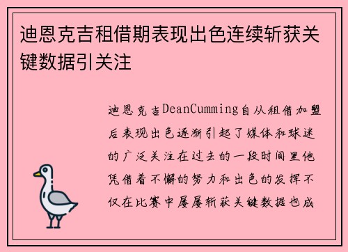 迪恩克吉租借期表现出色连续斩获关键数据引关注 迪恩克吉租借期表现出色连续斩获关键数据引关注