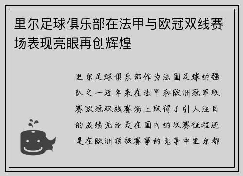 里尔足球俱乐部在法甲与欧冠双线赛场表现亮眼再创辉煌