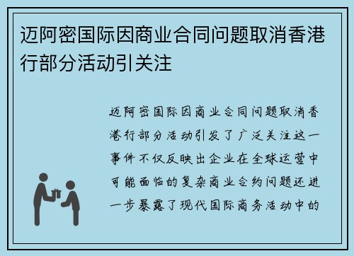 迈阿密国际因商业合同问题取消香港行部分活动引关注 迈阿密国际因商业合同问题取消香港行部分活动引关注