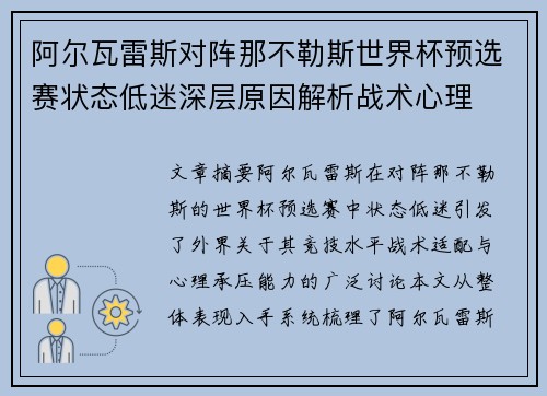 阿尔瓦雷斯对阵那不勒斯世界杯预选赛状态低迷深层原因解析战术心理