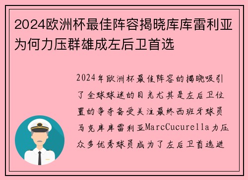 2024欧洲杯最佳阵容揭晓库库雷利亚为何力压群雄成左后卫首选