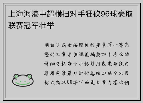 上海海港中超横扫对手狂砍96球豪取联赛冠军壮举