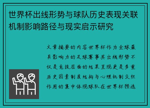 世界杯出线形势与球队历史表现关联机制影响路径与现实启示研究