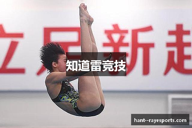 知道雷竞技